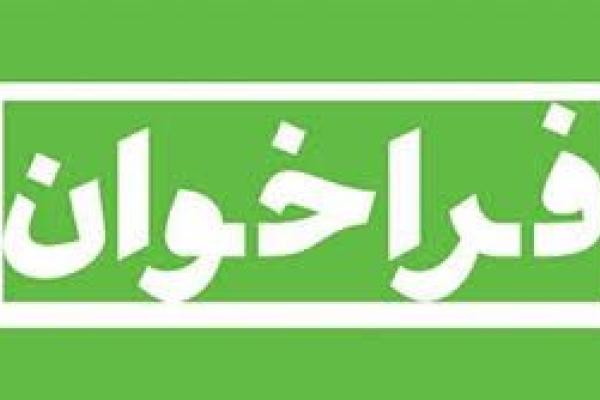 فراخوان پژوهانه پژوهشگاه ارتباطات و فناوری اطلاعات