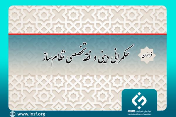 فراخوان «حکمرانی دینی و فقه تخصصی نظام‌ساز»