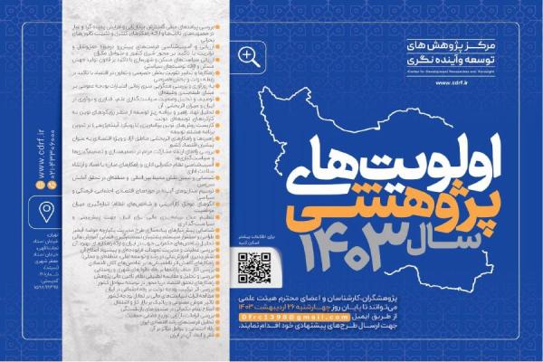 فراخوان اولویت‌های پژوهشی مرکز پژوهش‌های توسعه و آینده‌نگری در سال 1403