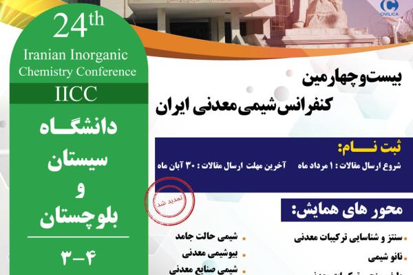 بیست‌وچهارمین کنفرانس شیمی معدنی ایران (IICC 2025)