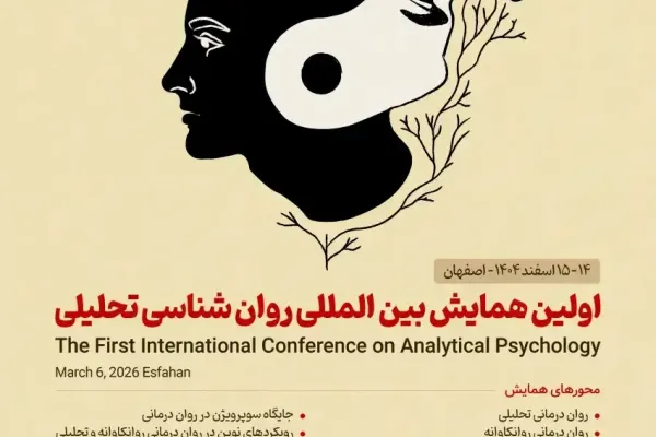 اولین همایش بین المللی روان شناسی تحلیلی 