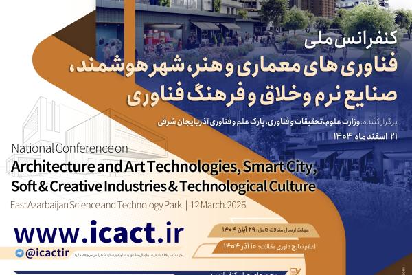 کنفرانس ملی فناوری‌های معماری و هنر، شهر هوشمند، صنایع نرم و خلاق و فرهنگ فناوری