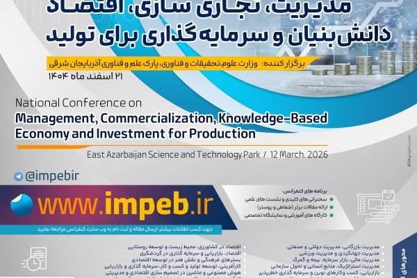 کنفرانس سالانه ملی مدیریت، تجاری‌سازی، اقتصاد دانش‌بنیان و سرمایه‌گذاری برای تولید