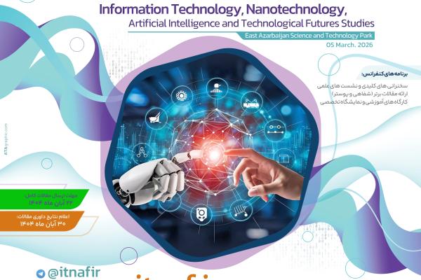 کنفرانس ملی فناوری اطلاعات، نانوتکنولوژی، هوش مصنوعی و آینده‌پژوهی فناوری