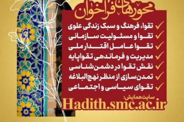 فراخوان «همایش علمی حدیث؛ تقواپایگی زندگی در مکتب اهل‌بیت(ع)»