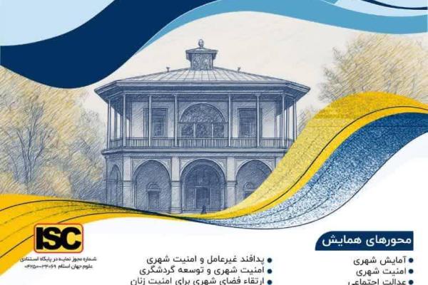 اولین کنفرانس بین‌المللی و هشتمین همایش معماری و شهرسازی در گذر زمان