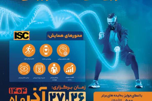 اولین همایش ملی فناوری‌های سلامت ورزشی