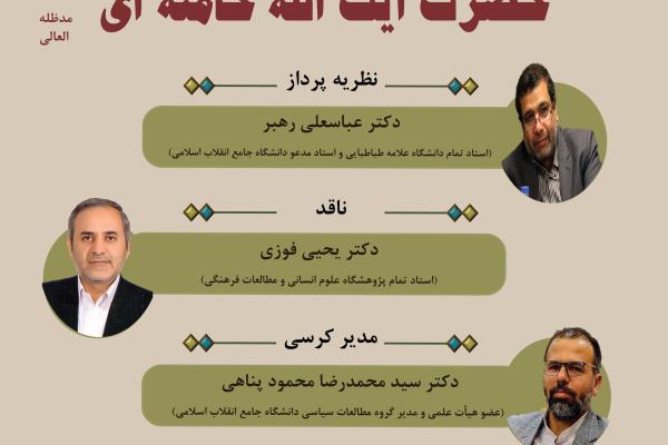 برگزاری دومین کرسی ترویجی با موضوع «منظومه هویت ملی حضرت آیت الله خامنه ای (مدظله العالی)»