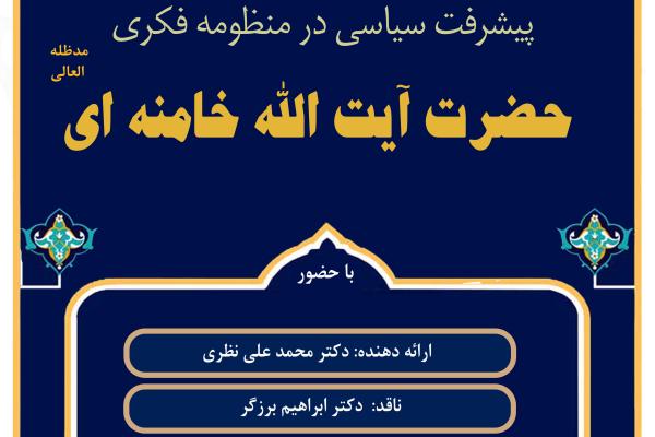 برگزاری کرسی علمی-ترویجی  «پیشرفت سیاسی از منظر حضرت آیت الله خامنه ای (مدظله العالی)»