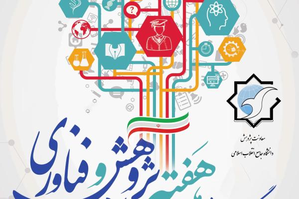 برگزاری کرسی های نظریه پردازی، آزاداندیشی و کارگاه های آموزشی در هفته پژوهش