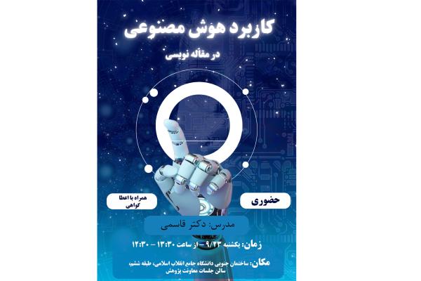 کاربرد هوش مصنوعی در مقاله نویسی 