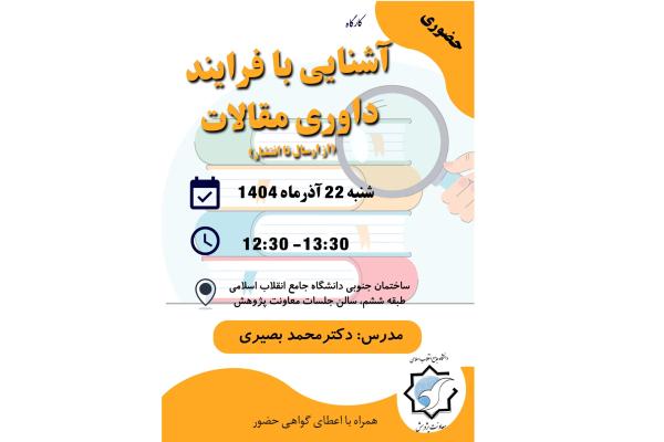 آشنایی با فرایند داوری مقالات (از ارسال تا انتشار) - حضوری