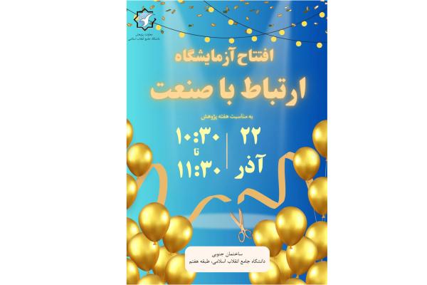 اطلاع رسانی افتتاحیه آزمایشگاه ارتباط با صنعت