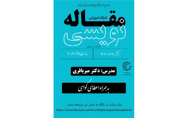 کارگاه مجازی نکات کلیدی مقاله نویسی