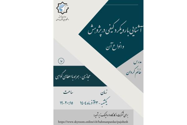 کارگاه آشنایی با رویکرد کیفی در پژوهش و انواع آن