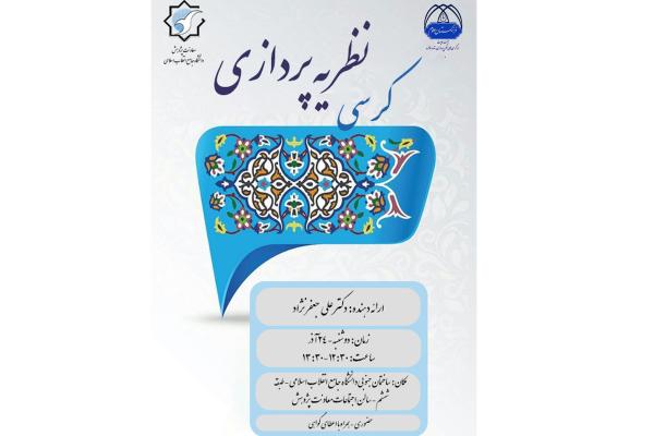 کرسی نظریه پردازی
