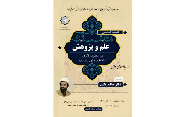 نشست تخصصی نشست تخصصی: علم و پژوهش در منظومه فکری  امام خامنه ای (مد ظله العالی)