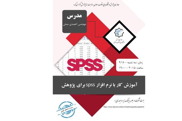 کارگاه آموزش کار با نرم افزار spss برای پژوهش