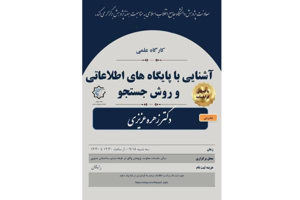 آشنایی با پایگاه‌های اطلاعاتی و روش جستجو