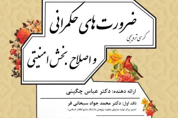  برگزاری کرسی‌ ترویجی ضرورت اصلاح حکمرانی امنیتی 