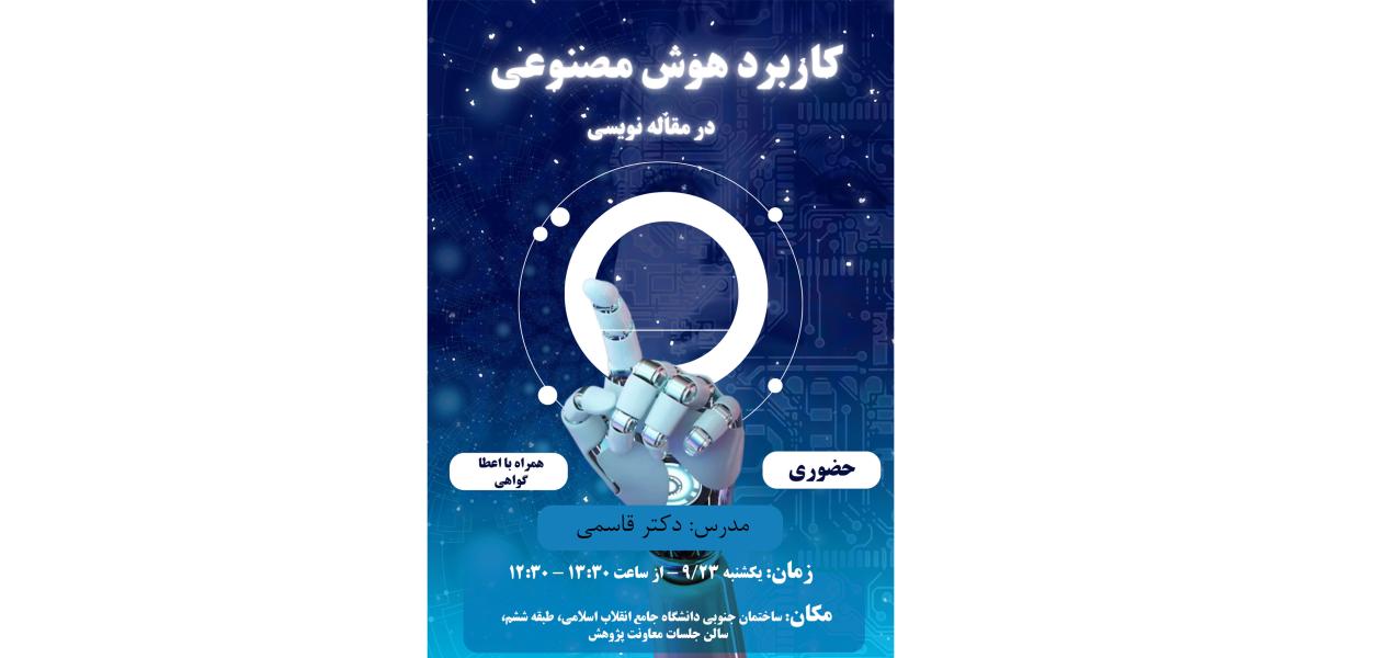 کاربرد هوش مصنوعی در مقاله نویسی 