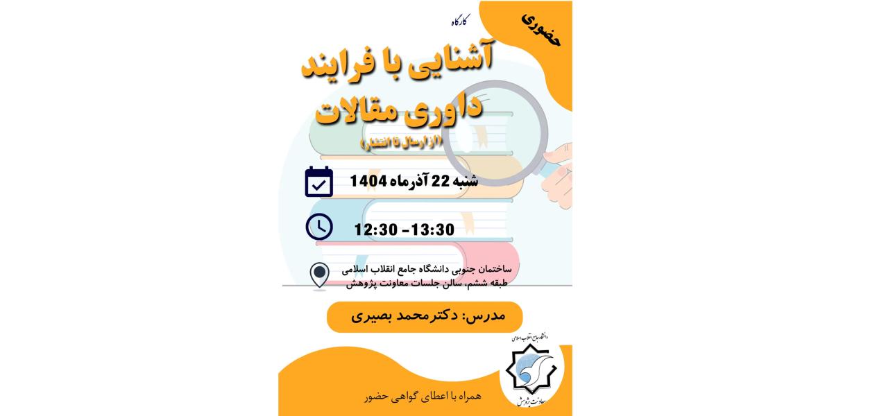 آشنایی با فرایند داوری مقالات (از ارسال تا انتشار) - حضوری