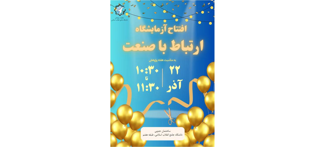 اطلاع رسانی افتتاحیه آزمایشگاه ارتباط با صنعت