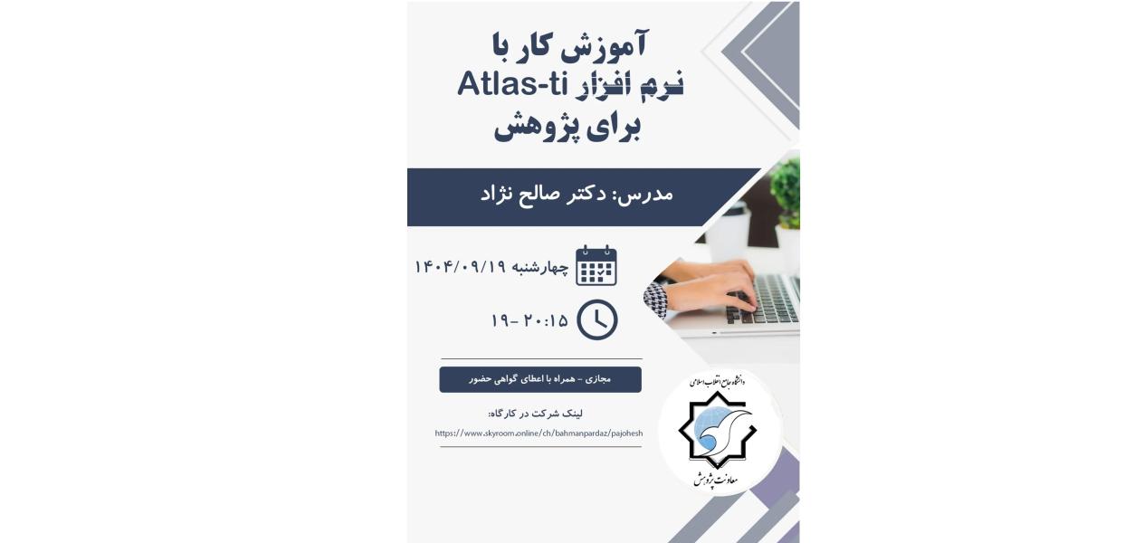 آموزش کار با  نرم افزار Atlas-ti  برای پژوهش