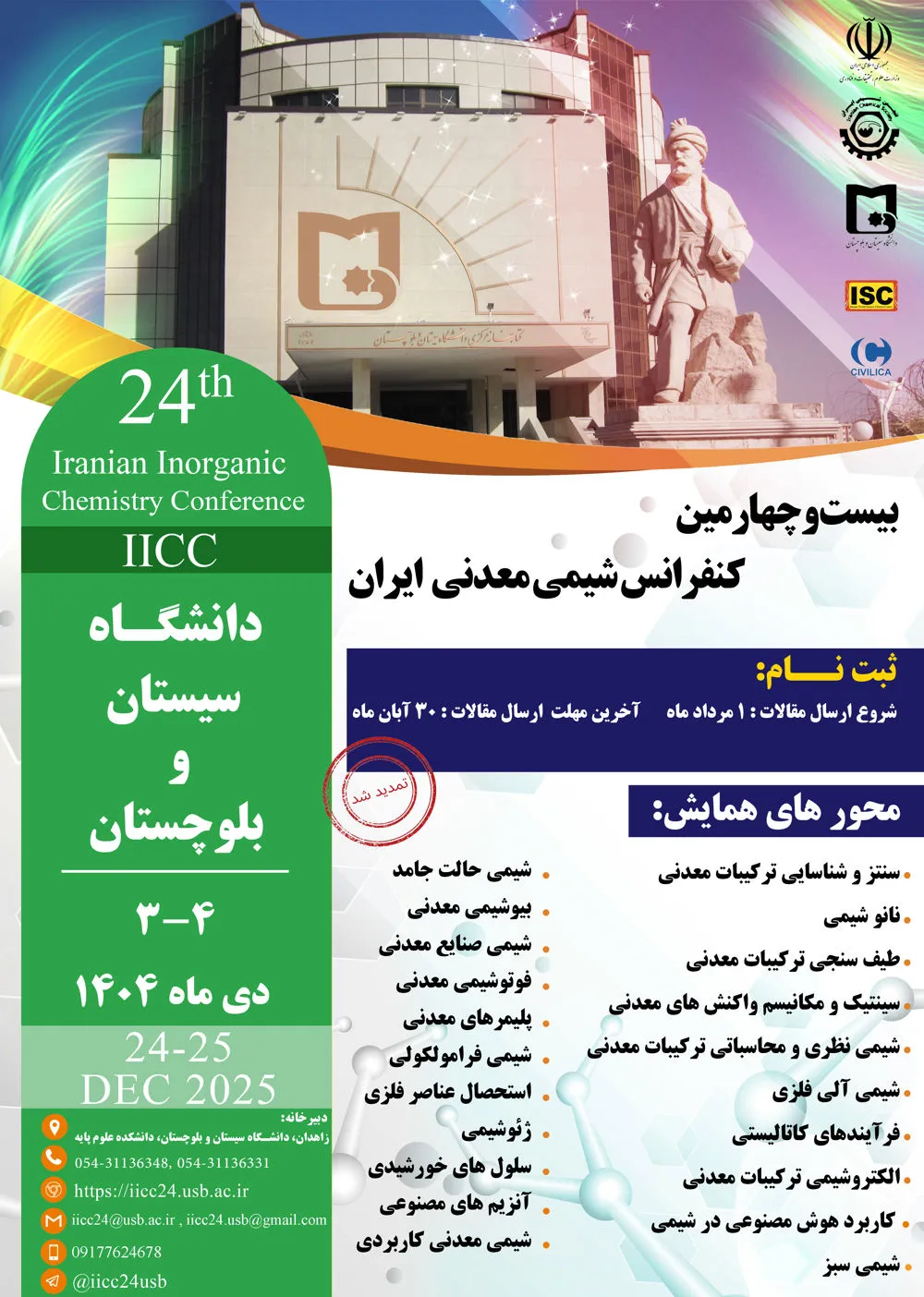 بیست‌وچهارمین کنفرانس شیمی معدنی ایران (IICC 2025)