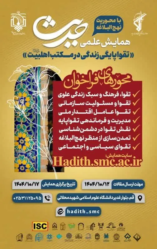 فراخوان «همایش علمی حدیث؛ تقواپایگی زندگی در مکتب اهل‌بیت(ع)»