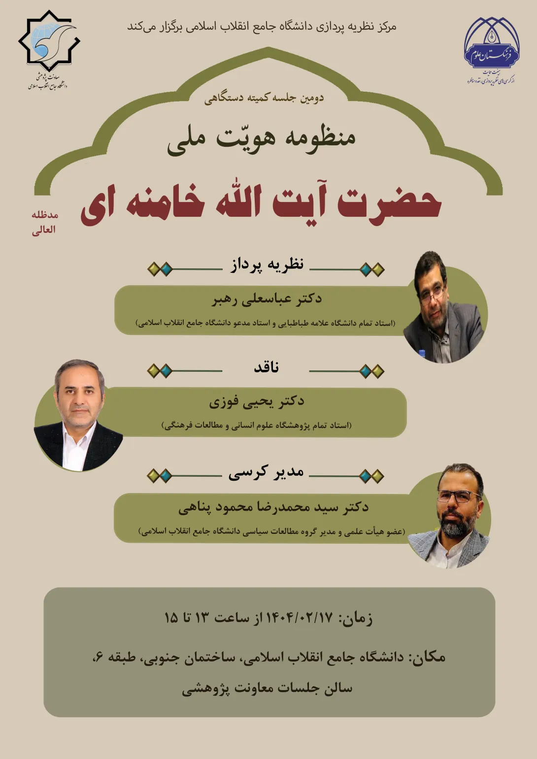 برگزاری دومین کرسی ترویجی با موضوع «منظومه هویت ملی حضرت آیت الله خامنه ای (مدظله العالی)»