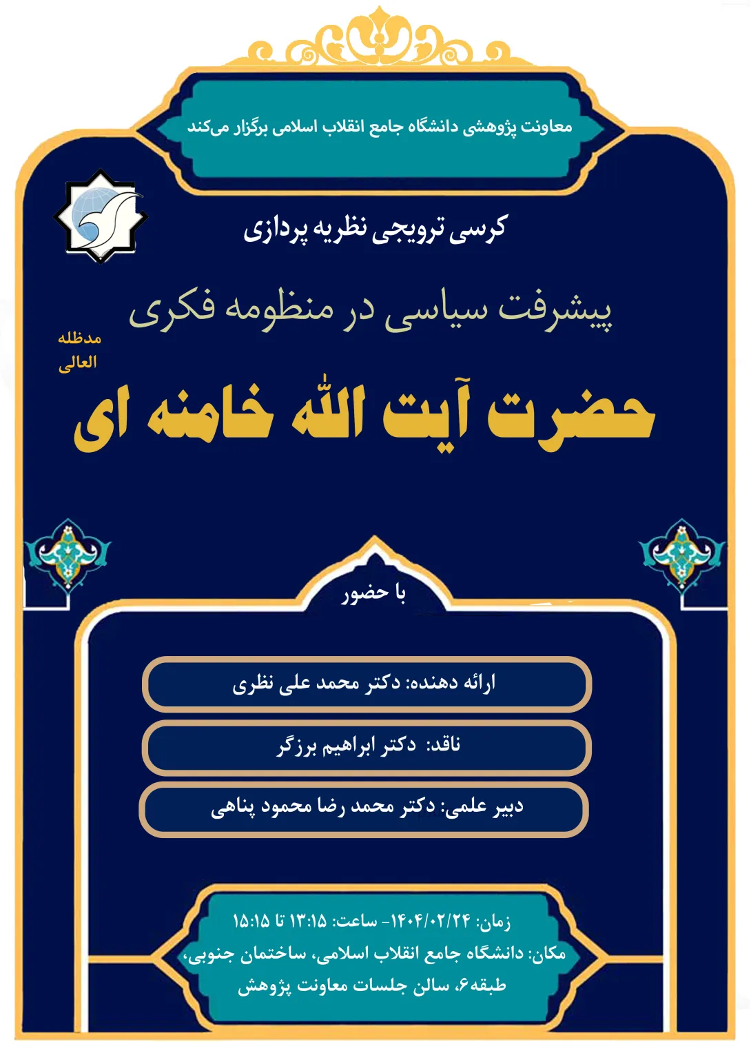 برگزاری کرسی علمی-ترویجی  «پیشرفت سیاسی از منظر حضرت آیت الله خامنه ای (مدظله العالی)»