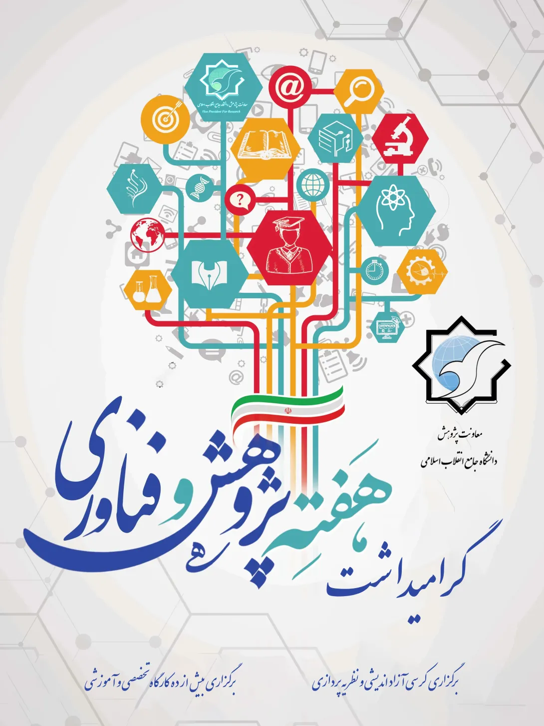 برگزاری کرسی های نظریه پردازی، آزاداندیشی و کارگاه های آموزشی در هفته پژوهش