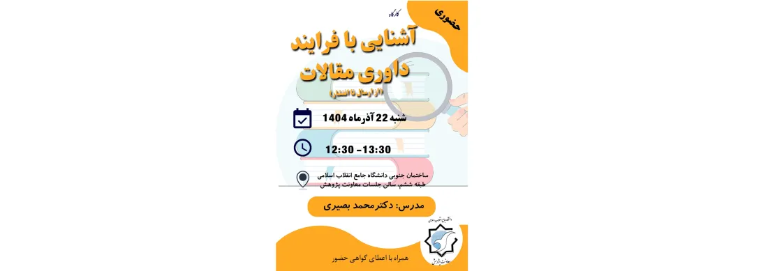 آشنایی با فرایند داوری مقالات (از ارسال تا انتشار) - حضوری