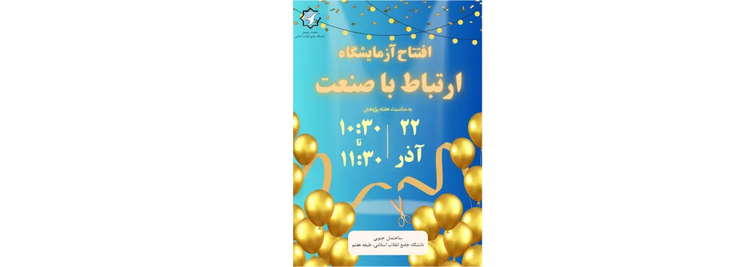 اطلاع رسانی افتتاحیه آزمایشگاه ارتباط با صنعت