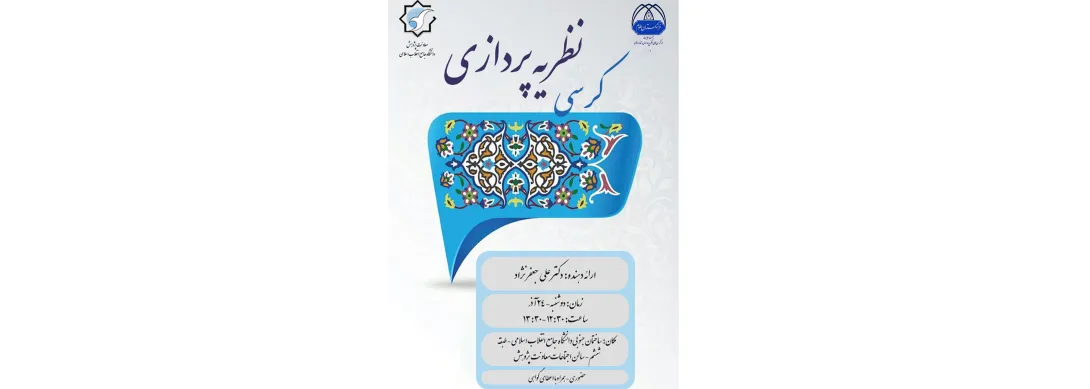 کرسی نظریه پردازی
