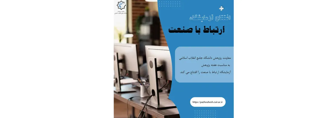 افتتاح آزمایشگاه ارتباط با صنعت در هفته پژوهش 