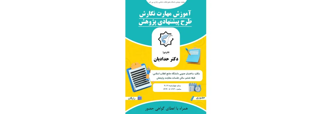 آموزش مهارت نگارش طرح پیشنهادی پژوهش