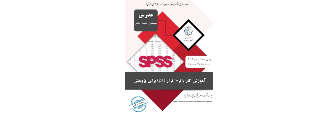 کارگاه آموزش کار با نرم افزار spss برای پژوهش