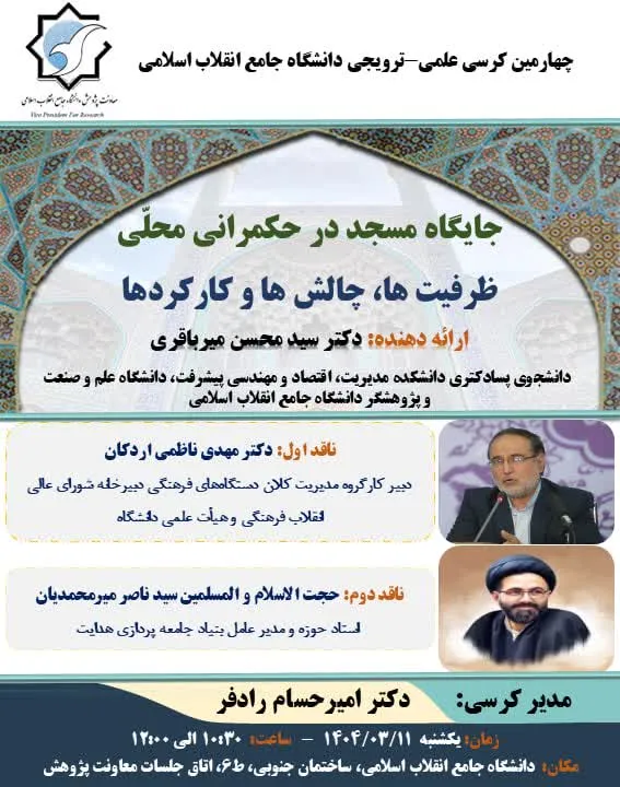 برگزاری چهارمین کرسی علمی-ترویجی «جایگاه مسجد در حکمرانی محلی- ظرفیت ها، چالش ها و کارکردها»